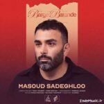دانلود آهنگ سنگ تموم میذارم واسه تو واسه عشقمون مسعود صادقلو دانلود آهنگ سنگ تموم میذارم واسه تو واسه عشقمون مسعود صادقلو