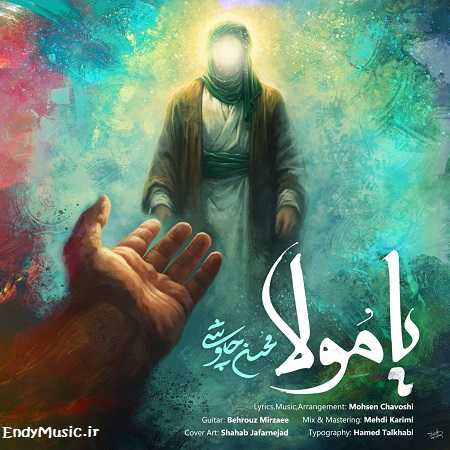 دانلود آهنگ یا مولا دلوم تنگ اومده محسن چاوشی