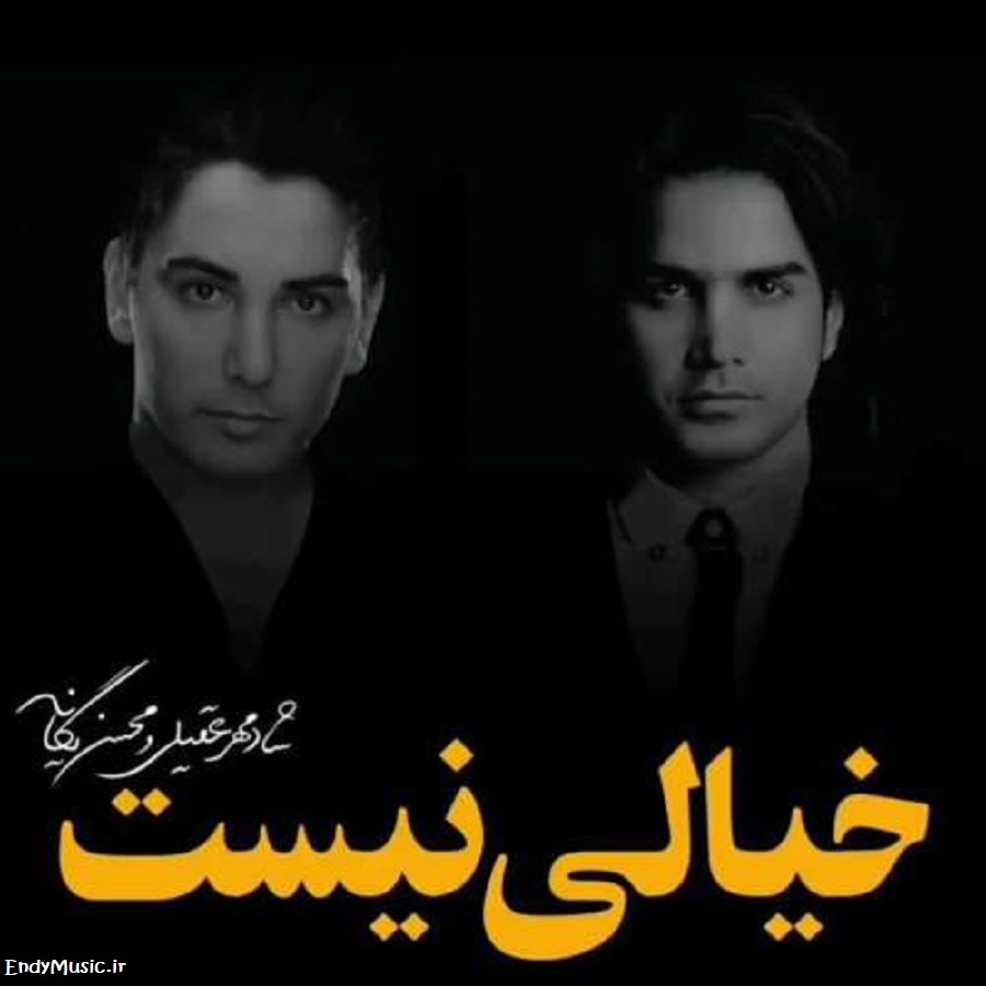 دانلود آهنگ عروسکی بودم برات هوش مصنوعی شادمهر عقیلی و محسن یگانه