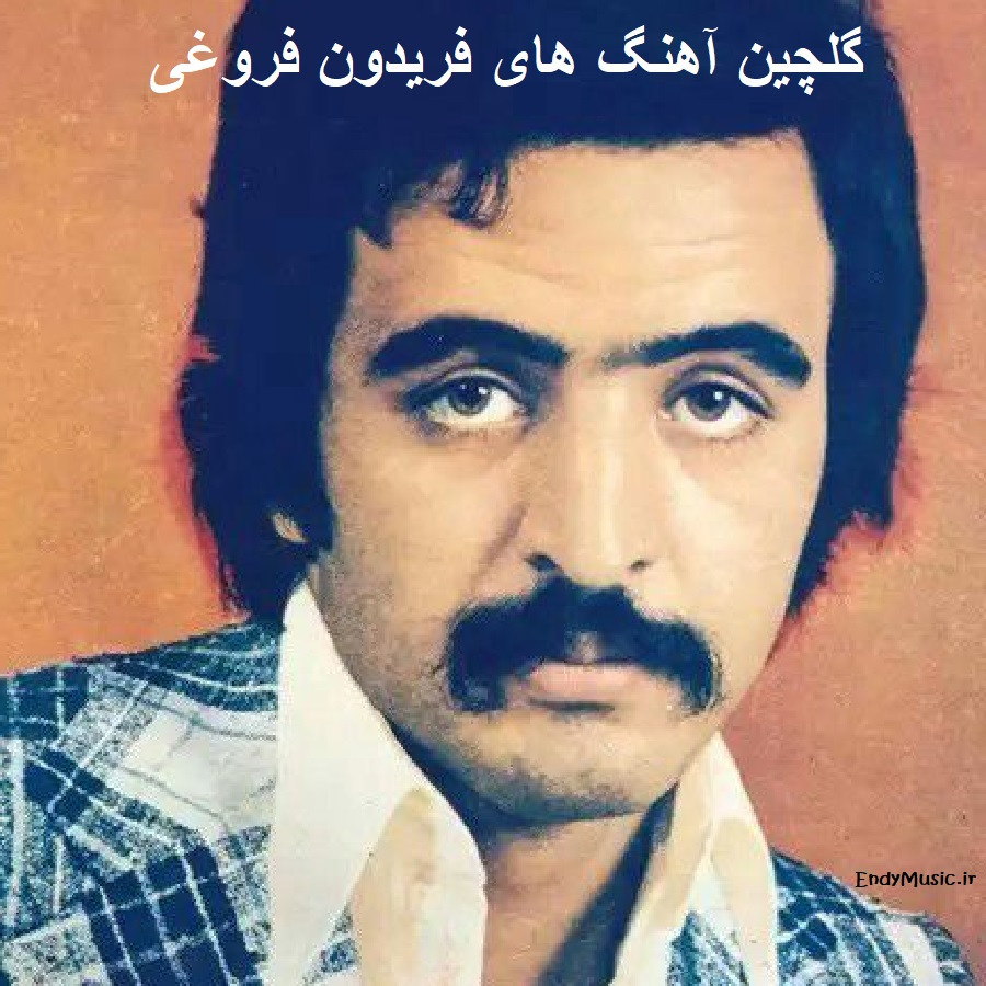 دانلود گلچین بهترین آثار فریدون فروغی | نوستالژی ، اصیل ، موسیقی ایران