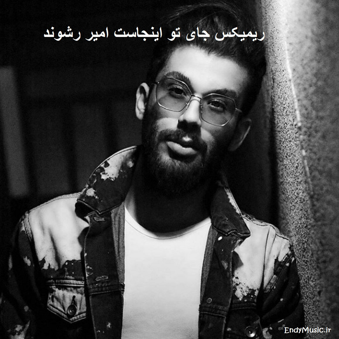 دانلود ریمیکس ﺧﻮدﺗﻢ ﺧﻮب ﻣﻴﺪوﻧﻰ ﻫﺮ ﭼﻰ ﺑﺸﻪ ﺻﺒﺮ ﻣﻴﻜﻨﻢ واﺳﻪ ﺗﻮ امیر رشوند