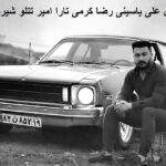 دانلود ریمیکس علی یاسینی رضا کرمی تارا امیر تتلو شیرین ﺧﺴﺘﻢ گرفتم ﻓﺎز ﺗﺮس دانلود ریمیکس علی یاسینی رضا کرمی تارا امیر تتلو شیرین ﺧﺴﺘﻢ گرفتم ﻓﺎز ﺗﺮس