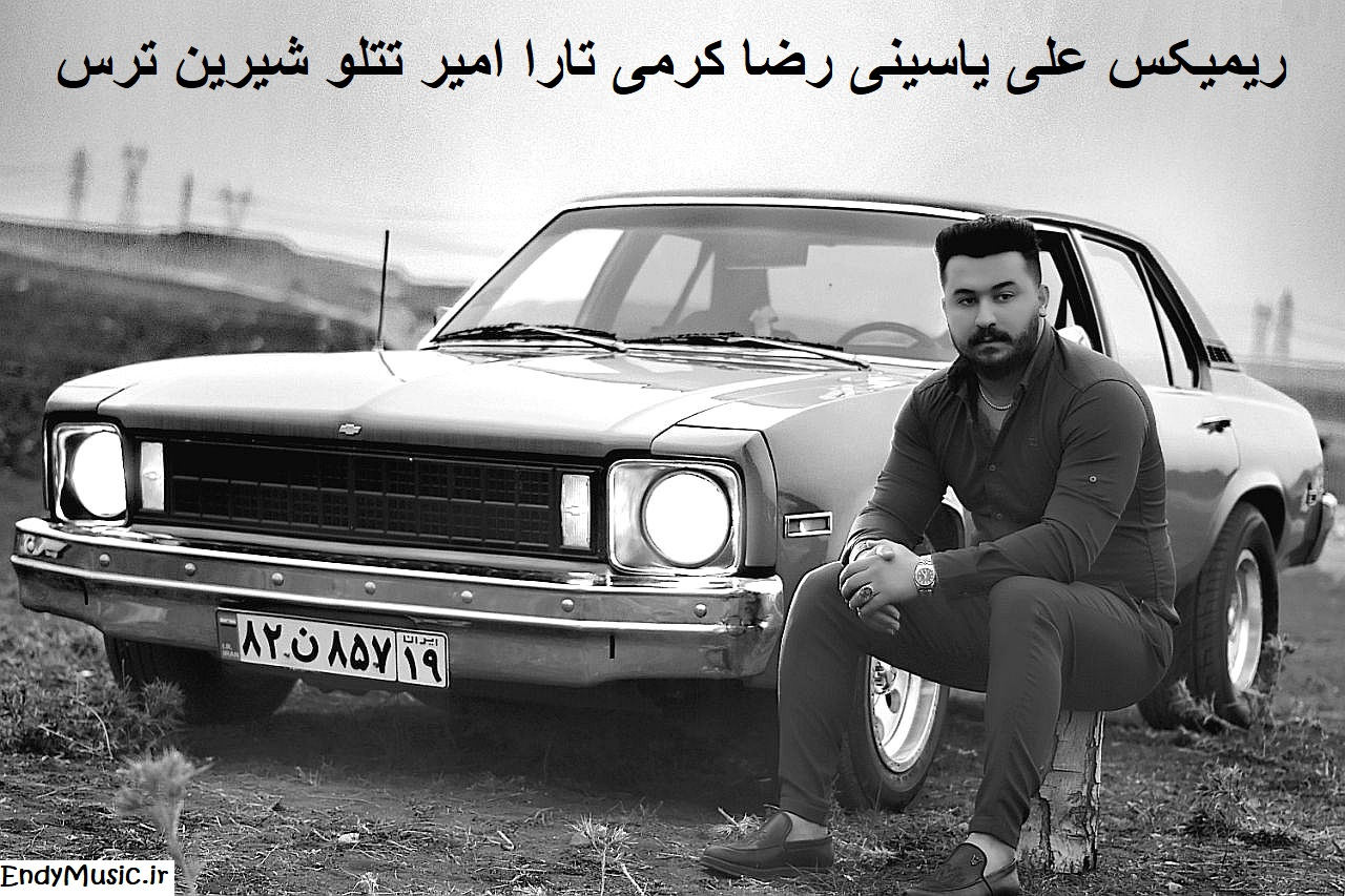 دانلود ریمیکس علی یاسینی رضا کرمی تارا امیر تتلو شیرین ﺧﺴﺘﻢ گرفتم ﻓﺎز ﺗﺮس دانلود ریمیکس علی یاسینی رضا کرمی تارا امیر تتلو شیرین ﺧﺴﺘﻢ گرفتم ﻓﺎز ﺗﺮس