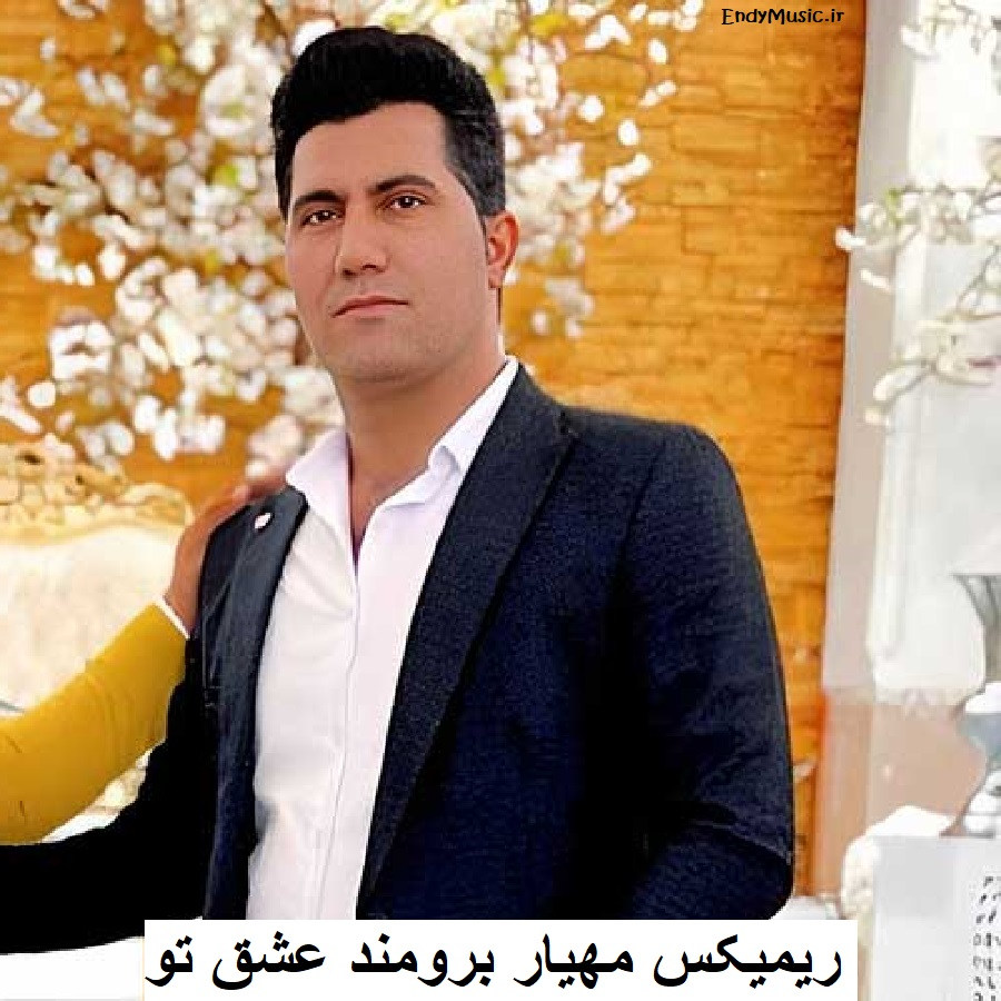 دانلود ریمیکس ﻋﺸﻖ ﺗﻮ ﺑﻮدم ﻳﻪ روز و روزﮔﺎری مهیار برومند دانلود ریمیکس ﻋﺸﻖ ﺗﻮ ﺑﻮدم ﻳﻪ روز و روزﮔﺎری مهیار برومند