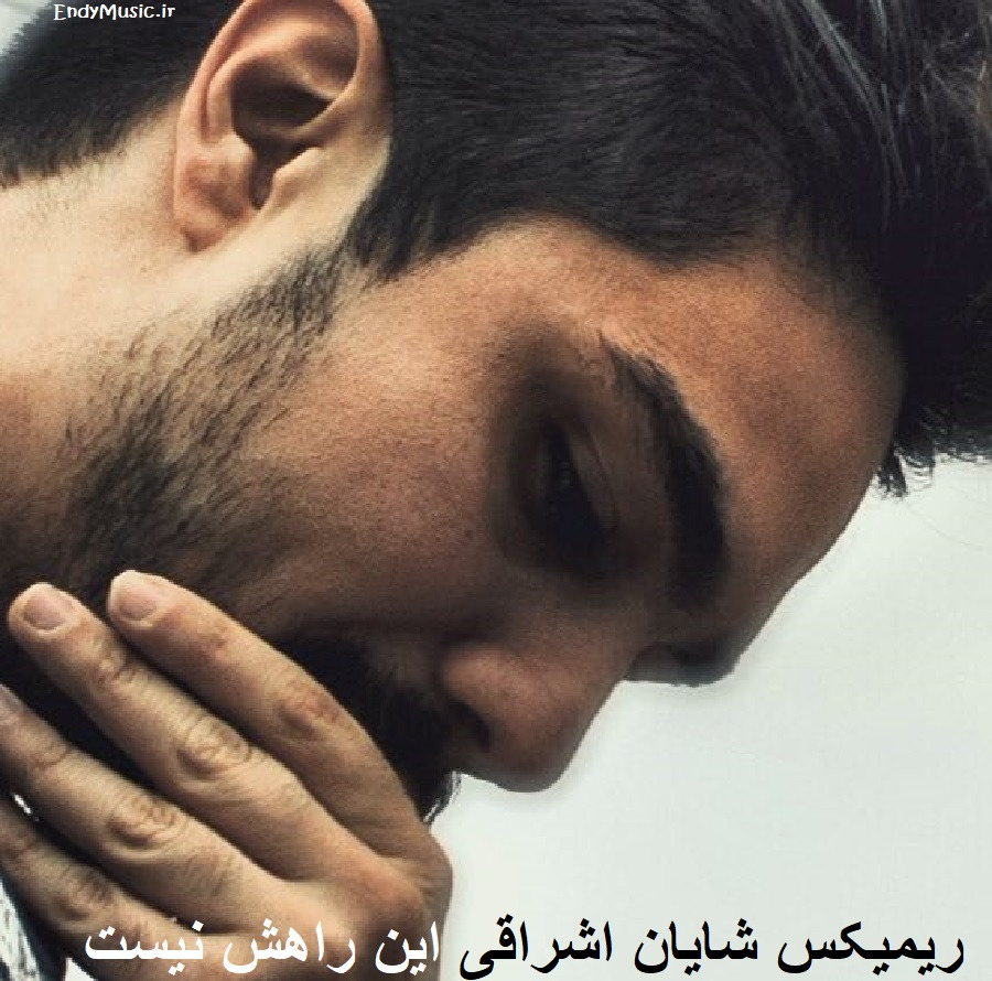 دانلود ریمیکس کاش‌ دنیا بچرخه به تو برسم شایان اشراقی
