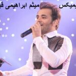 دانلود ریمیکس ﺑﺎروﻧﻰ ﻛﻪ میباره از ﭼﺸﻤﺎﻣﻪ میثم ابراهیمی