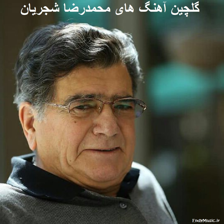 دانلود مجموعه ی کامل آهنگ‌ های سنتی محمدرضا شجریان | صدای ماندگار