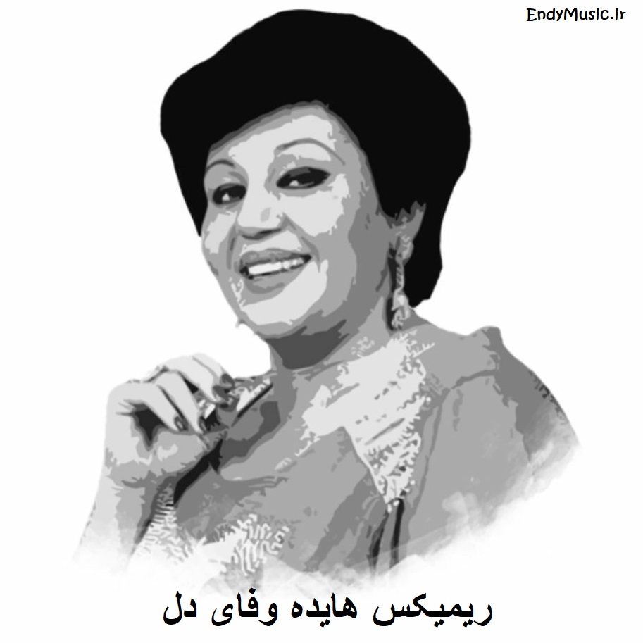 دانلود ریمیکس خودت یه روز میفهمی من واسه تو چی هستم هایده دانلود ریمیکس خودت یه روز میفهمی من واسه تو چی هستم هایده