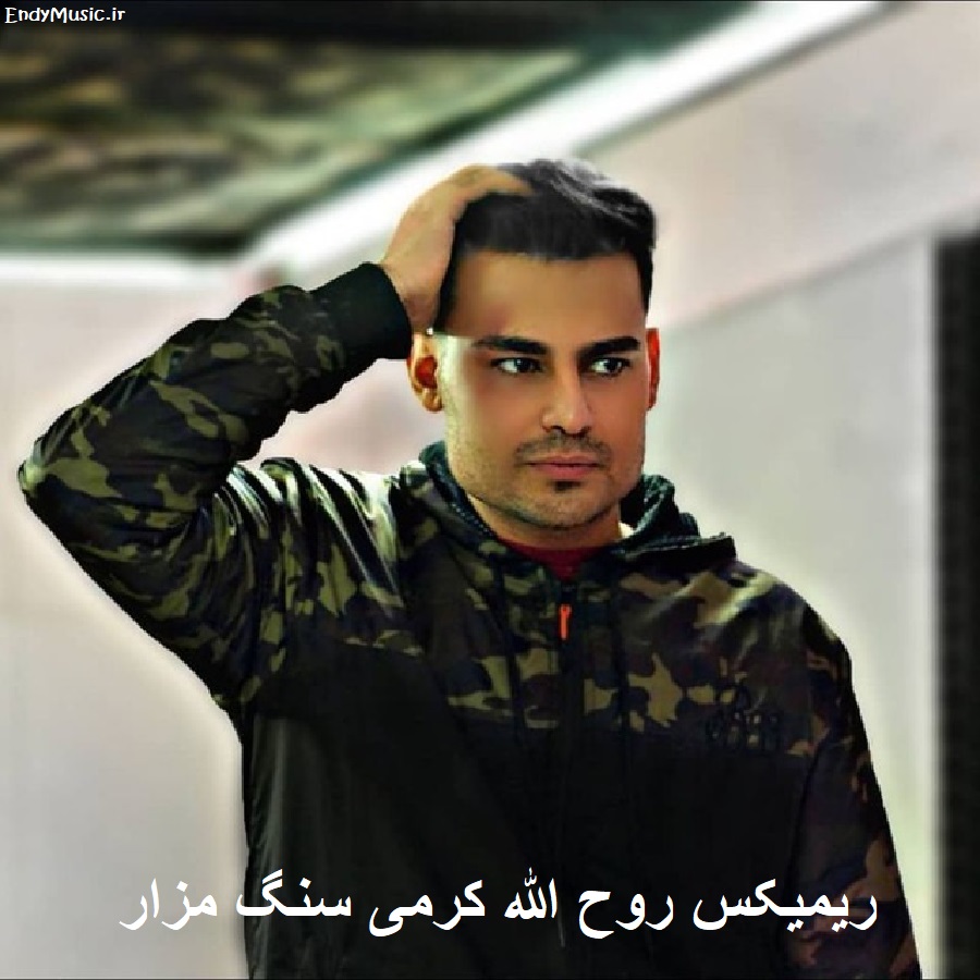 دانلود ریمیکس سنگ مزارگم بشور روح الله کرمی