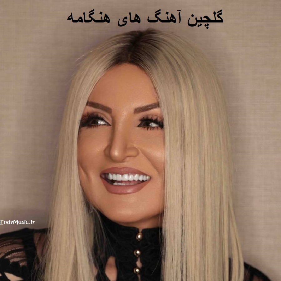 دانلود فول آلبوم هنگامه | از اولین تا ماندگار ترین آهنگ‌ ها