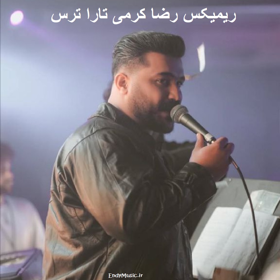 دانلود ریمیکس ﺧﺴﺘﻢ گرفتم ﻓﺎز ﺗﺮس رضا کرمی تارا دانلود ریمیکس ﺧﺴﺘﻢ گرفتم ﻓﺎز ﺗﺮس رضا کرمی تارا