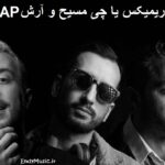 دانلود ریمیکس اگه بعد تو عاشق نشم چی آدم سابق نشم چی مسیح و آرش AP دانلود ریمیکس اگه بعد تو عاشق نشم چی آدم سابق نشم چی مسیح و آرش AP