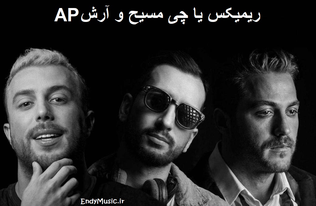 دانلود ریمیکس اگه بعد تو عاشق نشم چی آدم سابق نشم چی مسیح و آرش AP