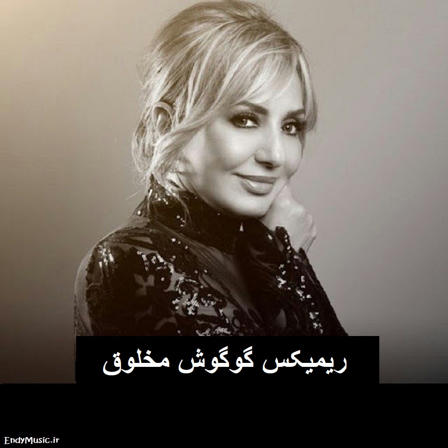 دانلود ریمیکس من فراموش کرده بودم همه روزای خوبو گوگوش دانلود ریمیکس من فراموش کرده بودم همه روزای خوبو گوگوش