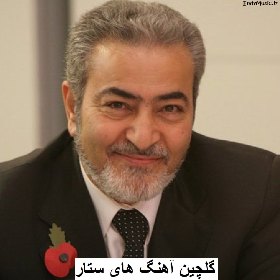 دانلود جدید ترین و قدیمی ترین آهنگ های ستار با لینک مستقیم دانلود جدید ترین و قدیمی ترین آهنگ های ستار با لینک مستقیم