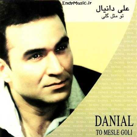 دانلود آهنگ من به یاد تو دل سپرده ام علی دانیال دانلود آهنگ من به یاد تو دل سپرده ام علی دانیال