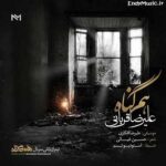 دانلود آهنگ خنده های تو مرا باز از این فاصله کشت علیرضا قربانی دانلود آهنگ خنده های تو مرا باز از این فاصله کشت علیرضا قربانی