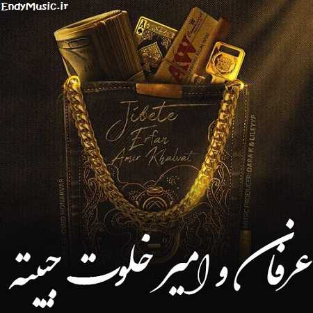 دانلود آهنگ هنوز بلند میشه دود از کنده امیر خلوت و عرفان دانلود آهنگ هنوز بلند میشه دود از کنده امیر خلوت و عرفان