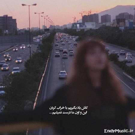 دانلود آهنگ بهم خیانت کرد یه شبشو گریه کردم دانلود آهنگ بهم خیانت کرد یه شبشو گریه کردم