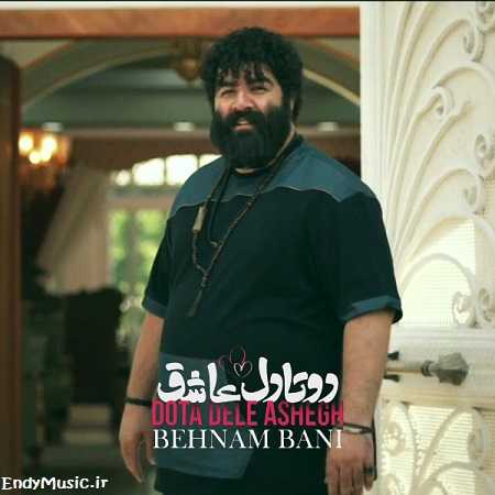 دانلود آهنگ دو تا دل عاشق بهنام بانی دانلود آهنگ دو تا دل عاشق بهنام بانی