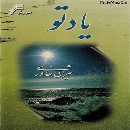 دانلود آهنگ ﻳﺎد ﺗﻮ در دل ﻣﻦ ﻃﻮﻓﺎن ﺑﻪ ﭘﺎ ﻣﻴﻜﻨﻪ بیژن خاوری