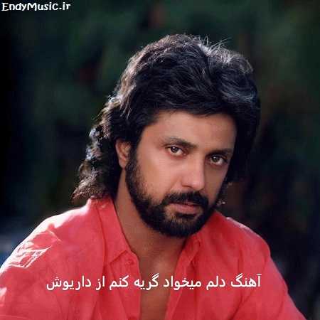 دانلود آهنگ دلم میخواد گریه کنم داریوش دانلود آهنگ دلم میخواد گریه کنم داریوش
