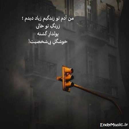 دانلود آهنگ دله دیگه میتونه پیش یکی گیر کنه با صدای زن دانلود آهنگ دله دیگه میتونه پیش یکی گیر کنه با صدای زن