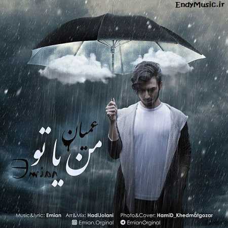 دانلود آهنگ از همون اولش خیلی بینمون فرق بود عمیان