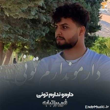 دانلود آهنگ ﻋﺎﺷﻖ ﭼﺸﺎ ﺧﻤﺎرﺗﻢ فریبرز تبابه دانلود آهنگ ﻋﺎﺷﻖ ﭼﺸﺎ ﺧﻤﺎرﺗﻢ فریبرز تبابه