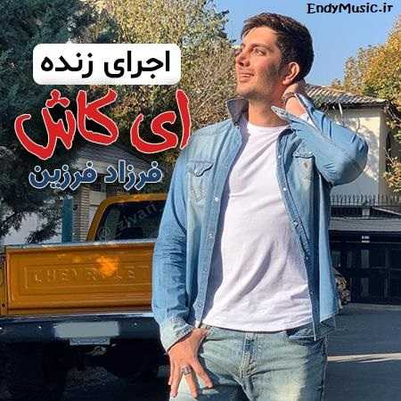 دانلود آهنگ ای کاش که چشمات منو تنها نمیذاشت اجرای زنده فرزاد فرزین