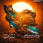 دانلود آهنگ وطن بمان که از دل خون امید قد کشید فریدون آسرایی دانلود آهنگ وطن بمان که از دل خون امید قد کشید فریدون آسرایی