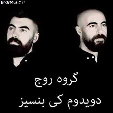 دانلود آهنگ دوﻳﺪوم کی ﺑﻨﺴﻴﺰ گروه روج دانلود آهنگ دوﻳﺪوم کی ﺑﻨﺴﻴﺰ گروه روج