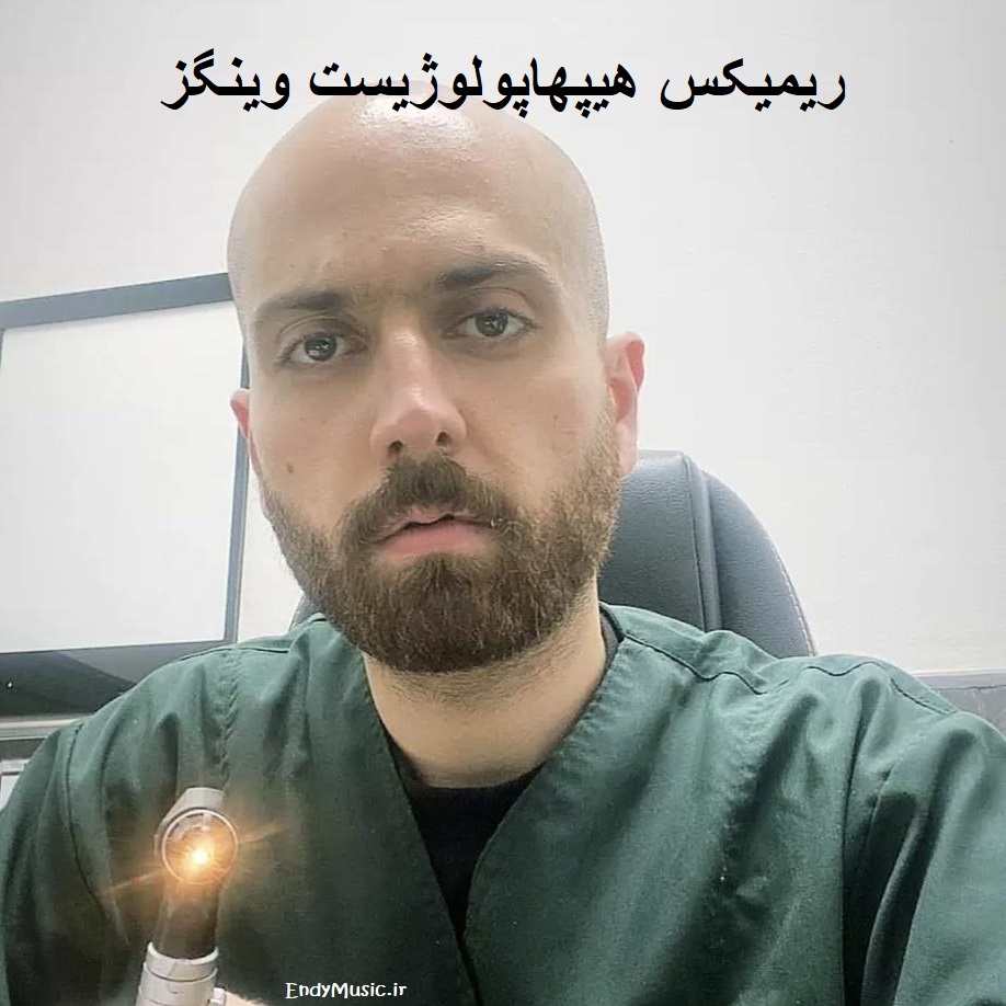 دانلود ریمیکس من حاضر بودم به خاطرت بخورم گلوله هیپهاپولوژیست دانلود ریمیکس من حاضر بودم به خاطرت بخورم گلوله هیپهاپولوژیست