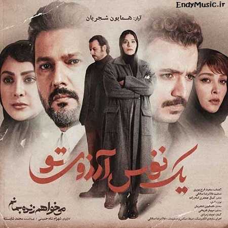 دانلود آهنگ ای که همه نگاه من خورده گره همایون شجریان