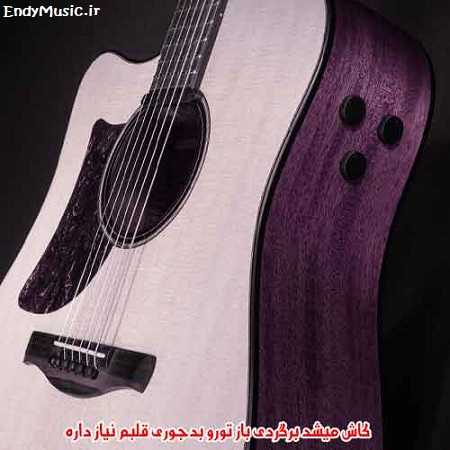 دانلود آهنگ ﻛﺎش ﻣﻴﺸﺪ ﺑﺮﮔﺮدی ﺑﺎز