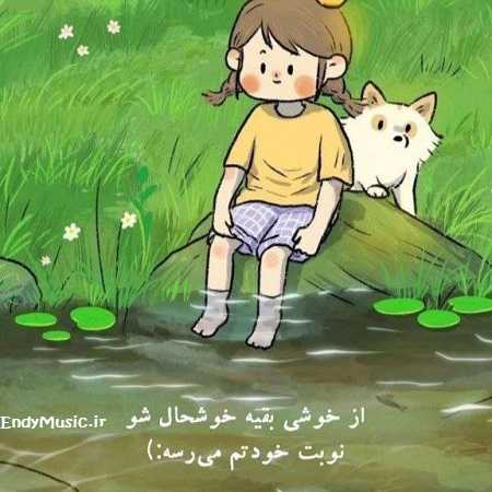 دانلود آهنگ مثل تموم عالم حال منم خرابه با صدای زن