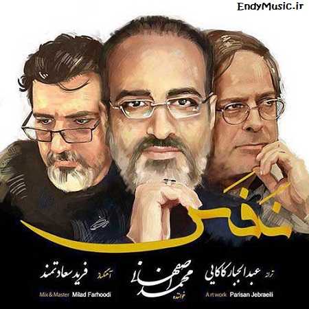 دانلود آهنگ نفس محمد اصفهانی