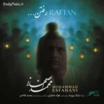 دانلود آهنگ از بدرقه ها خسته یاد همرو دلتنگ محمد اصفهانی دانلود آهنگ از بدرقه ها خسته یاد همرو دلتنگ محمد اصفهانی