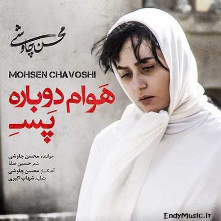 دانلود آهنگ همیشه میلنگه یه جای زندگیم محسن چاوشی دانلود آهنگ همیشه میلنگه یه جای زندگیم محسن چاوشی