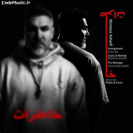 دانلود آهنگ باز یه روزی خاطرات تو به من میوفتن مرتضی اشرفی دانلود آهنگ باز یه روزی خاطرات تو به من میوفتن مرتضی اشرفی