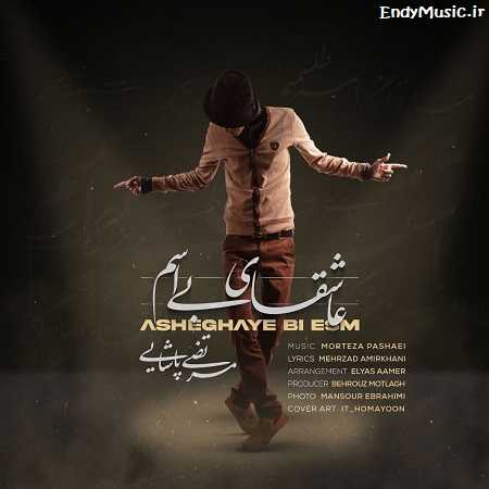 دانلود آهنگ ﻳﻪ روزی ﺑﺎ ﺗﻮ ﺳﺘﺎره رو ﭼﻴﺪم مرتضی پاشایی