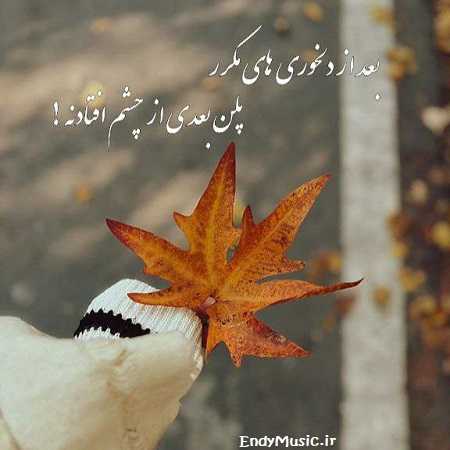 دانلود آهنگ کاش بودی و میدیدی دانلود آهنگ کاش بودی و میدیدی