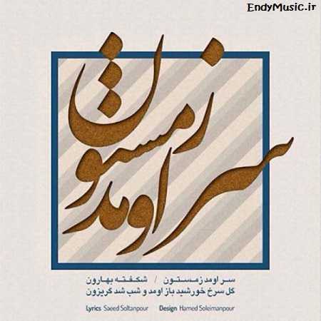 دانلود آهنگ سر اومد زمستون نیما مسیحا