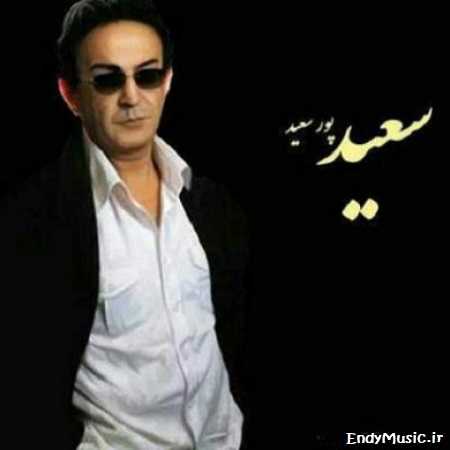 دانلود آهنگ من به یاد تو دل سپرده ام سعید پورسعید دانلود آهنگ من به یاد تو دل سپرده ام سعید پورسعید