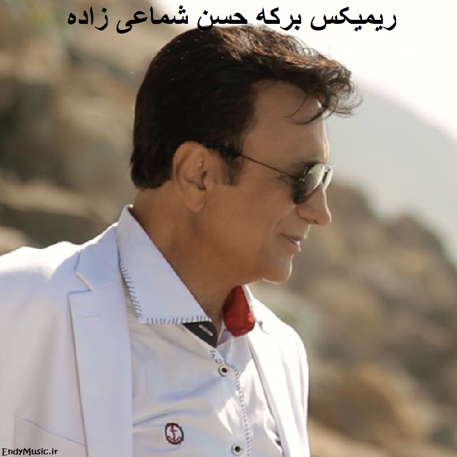 دانلود ریمیکس کاش میشد میگفتی حسن شماعی زاده دانلود ریمیکس کاش میشد میگفتی حسن شماعی زاده