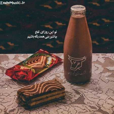 دانلود آهنگ من هنوز چیزی نگفتم که تو طاقتت تموم شد دانلود آهنگ من هنوز چیزی نگفتم که تو طاقتت تموم شد