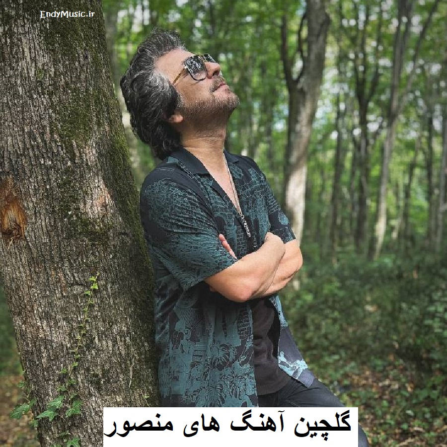 دانلود گلچین بهترین آهنگ‌ های منصور | فول آلبوم خاطره‌ انگیز و پر طرفدار
