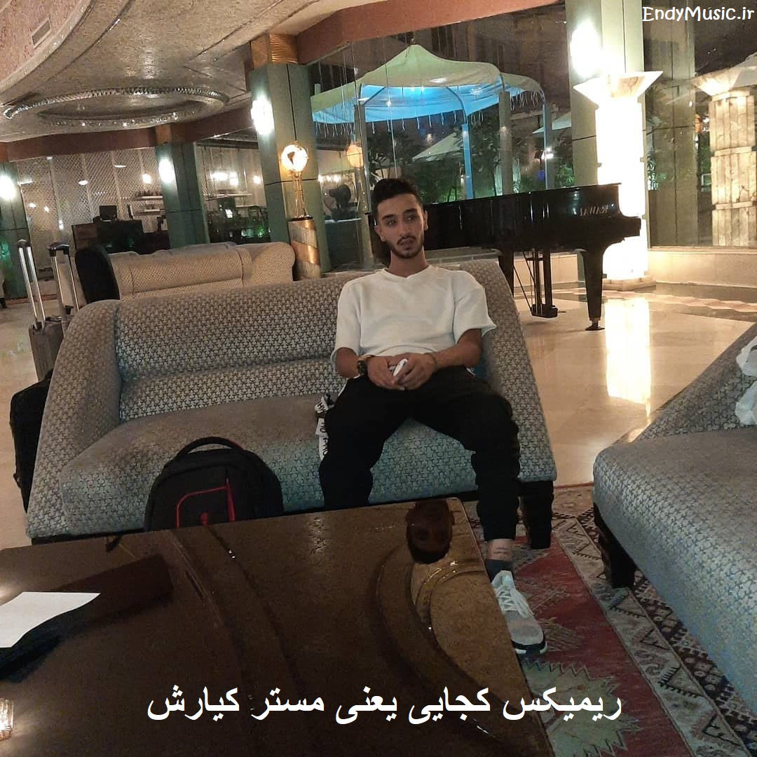 دانلود ریمیکس ﻫﻨﻮز آﺧﺮ ﺷﺐ ﻣﻴﺸﻪ ﺑﻐﺾ ﻣﻴﻜﻨﻢ مستر کیارش دانلود ریمیکس ﻫﻨﻮز آﺧﺮ ﺷﺐ ﻣﻴﺸﻪ ﺑﻐﺾ ﻣﻴﻜﻨﻢ مستر کیارش