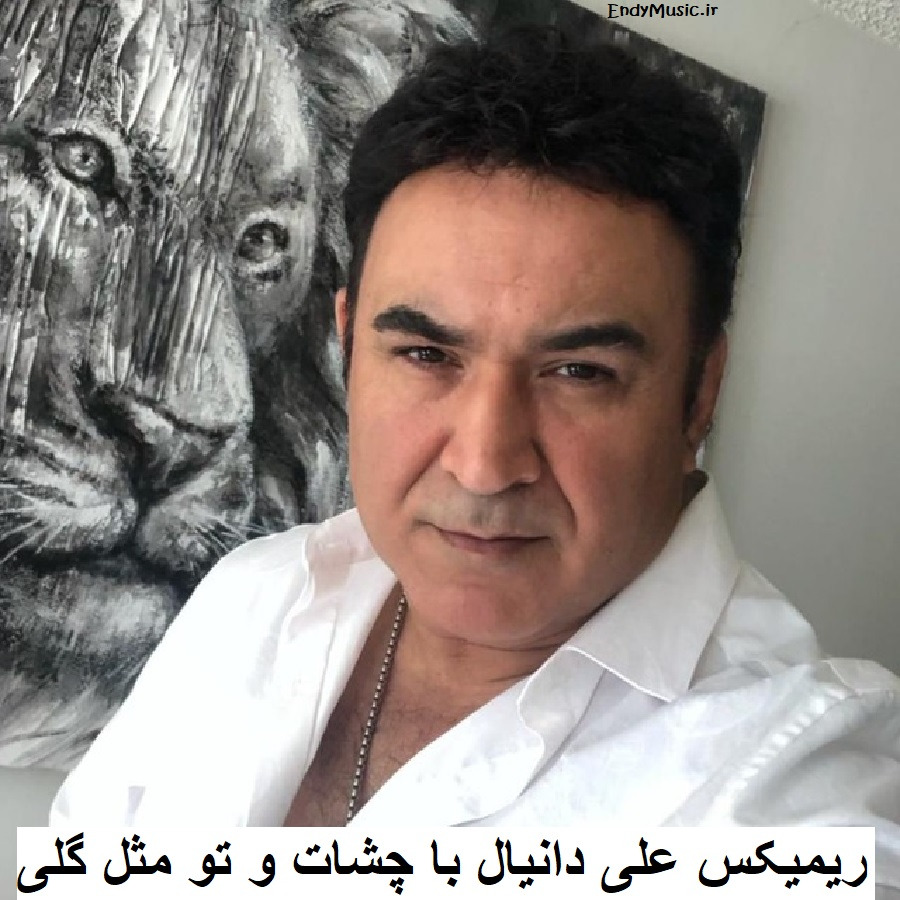دانلود ریمیکس با چشات اگه نگام کنی علی دانیال