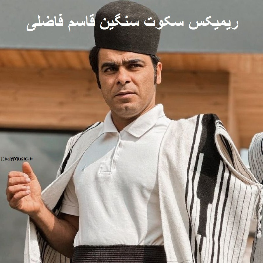 دانلود ریمیکس پشت این سکوت سنگین قاسم فاضلی دانلود ریمیکس پشت این سکوت سنگین قاسم فاضلی